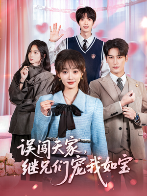误闯天家继兄们宠我如宝（59集）热门短剧榜单