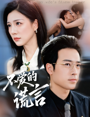 不爱的谎言（72集）免费看全网短剧