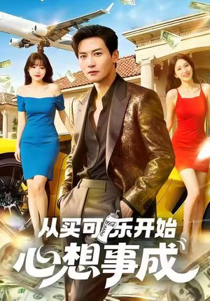 从买可乐开始心想事成（80集）短剧分享片段