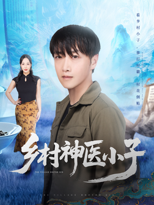 乡村神医小子（86集）最热门短剧来了