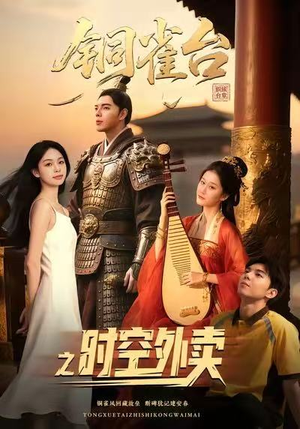 铜雀台之时空外卖（31集）免费观看全集