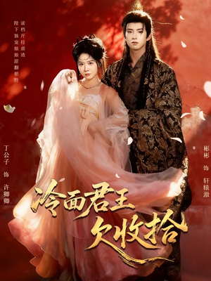 冷面君王欠收拾（62集）快来看短剧