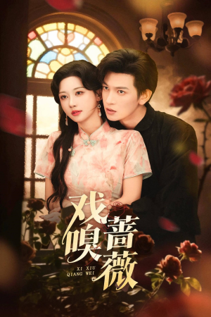 戏嗅蔷薇（72集）看到大结局