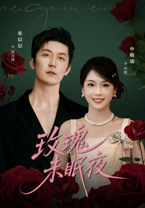 玫瑰未眠夜(71集) 玫瑰未眠夜(71集)短视频追剧推荐