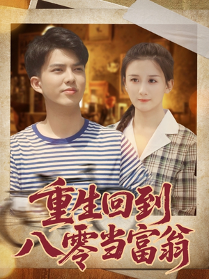 重生回到八零当富翁（80集）精彩短剧热播
