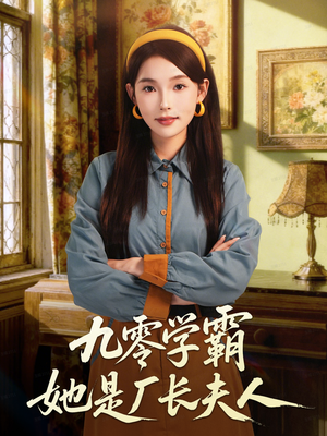 九零学霸她是厂长夫人（67集）热门短剧抢先