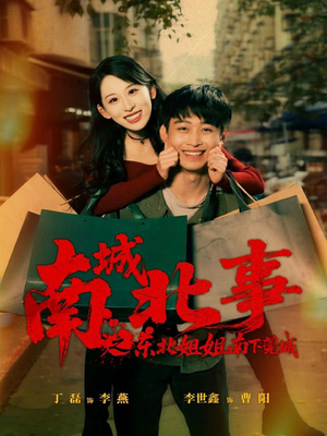 南城北事之东北姐姐南下莞城（90集）我全都看完了