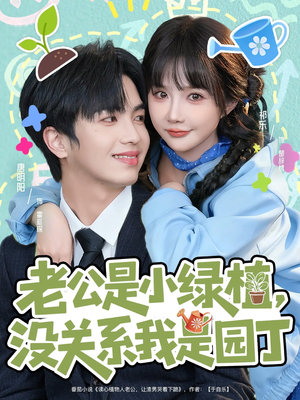 老公是小绿植，没关系我是园丁（57集）最热短剧推荐