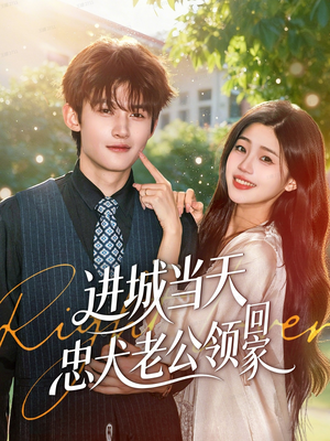 进城当天忠犬老公领回家（60集）免费热门短剧