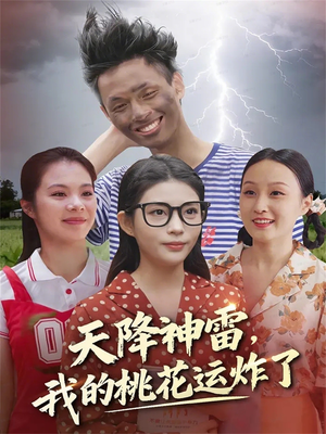 天降神雷，我的桃花运炸了（38集）超甜短剧分享