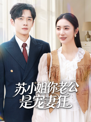苏小姐你老公是宠妻狂（62集）全集在线看