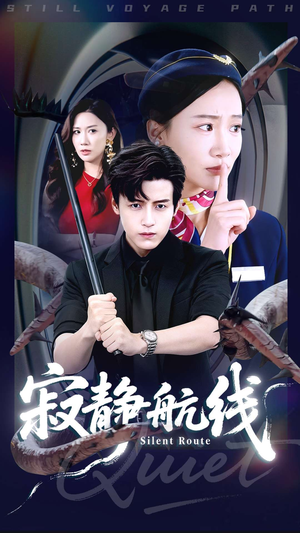 寂静航线（70集）红果短剧看全集
