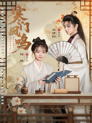 寒门凤鸣（72集）精彩短剧热播中