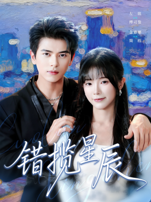 错揽星辰（77集）热播短剧推荐