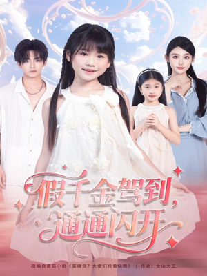 假千金驾到，通通闪开（80集）精彩好看的短剧