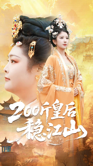 200斤皇后稳江山（97集）热播短剧全集看