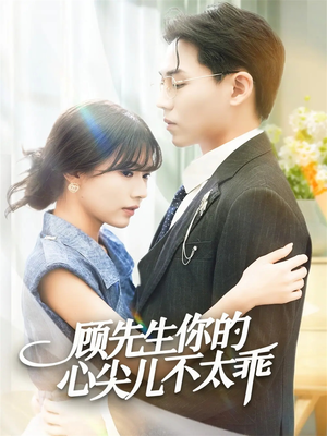 顾先生你的心尖儿不太乖（60集）短剧全集完整版