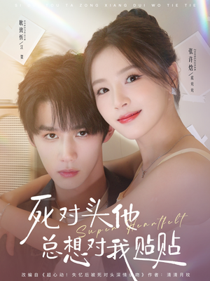 死对头他总想对我贴贴（77集）短视频追剧推荐