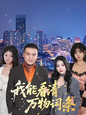 我能看清万物词条（80集）免费看