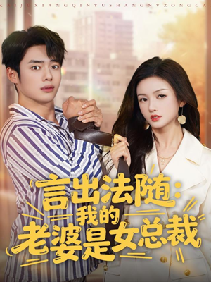言出法随，我的老婆是女总裁（92集）免费短剧完整版