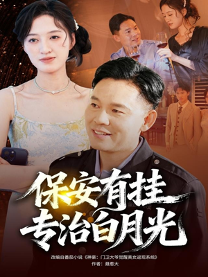 保安有挂专治白月光（80集）最新热播短剧