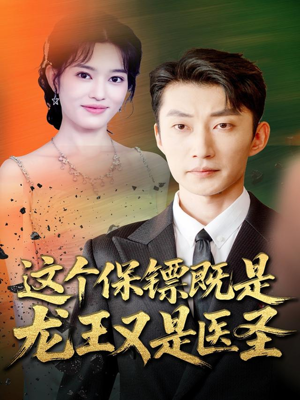 这个保镖既是龙王又是医圣（80集）短剧精彩片段