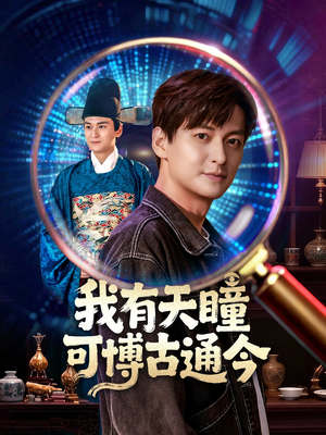 我有天瞳可博古通今（60集）短剧小说在线看