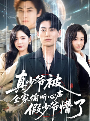 真少爷被全家偷听心声假少爷懵了（80集）热播短剧来袭