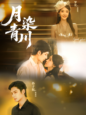 月染青川（65集）全集我都看完了