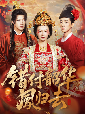 凤起青萍末（61集）爱上了这部剧了