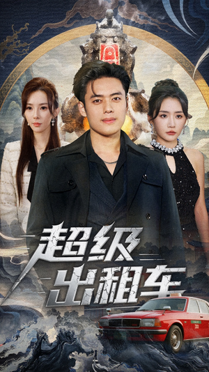 超级出租车（70集）火爆短剧来袭