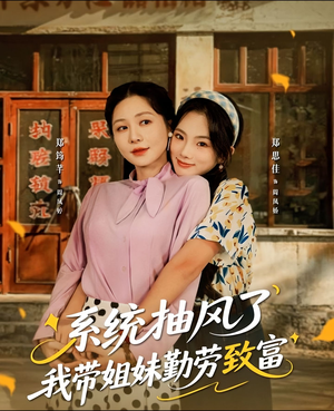 系统抽风了我带姐妹勤劳致富（80集）最热门短剧来了