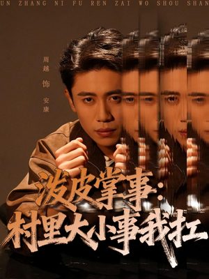 泼皮掌事：村里大小事我扛（73集）剧情简介