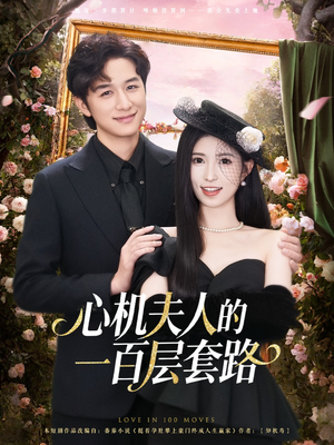 心机夫人的一百层套路（61集）短剧全集免费