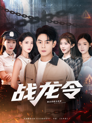 战龙令（76集）超火短剧抢先看