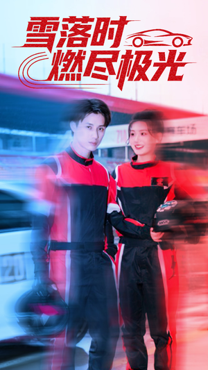 雪落时燃烬极光(77集) 雪落时燃烬极光(77集)无需会员轻松看