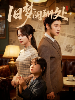 旧梦阑珊处（79集）热播古装短剧