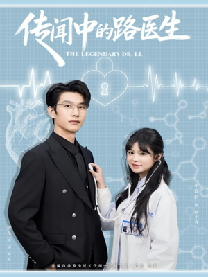 传闻中的路医生（70集）好看的短剧电影