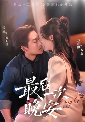 最后一次晚安（72集）迅雷网盘观看