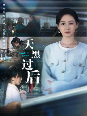 天黑过后（78集）亿万短剧抢先看