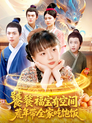 饕餮福宝有空间，荒年带全家吃饱饭（80集）免费短剧片段
