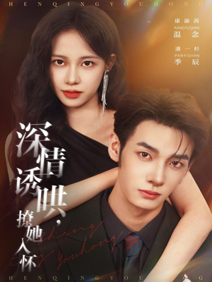 深情诱哄，撩她入怀（84集）网上可以看吗