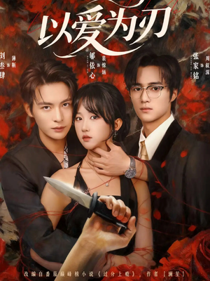 以爱为刃（69集）短剧完整版免费