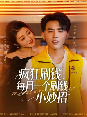 疯狂刷钱：每月一个刷钱小妙招（80集）全剧看到大结局