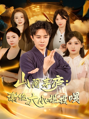 山间茅庐谢绝大小姐投喂（80集）全集在线看