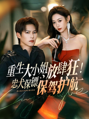 重生大小姐放肆狂！忠犬保镖保驾护航（71集）免费短剧片段