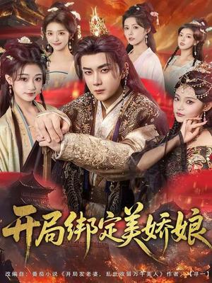 开局绑定美娇娘（80集）迅雷网盘观看