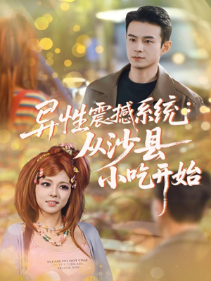 异性震撼系统从沙县小吃开始（81集）精彩好看短剧