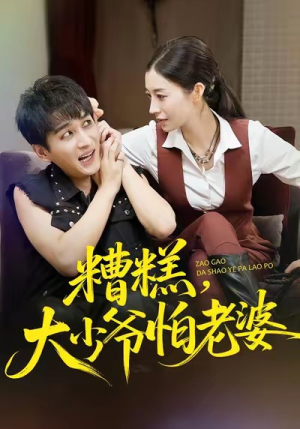 糟糕，大少爷怕老婆（84集）女主谁演的