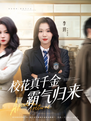 校花真千金霸气归来(59集) 校花真千金霸气归来(59集)好看短剧又来了